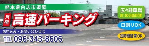 熊本市合志市須屋月極高速パーキング。お申し込みお問い合わせはTEL096-343-8606。広々駐車場（約100台駐車可能）・日割りOK・短時間駐車OK。高速バス西合志停留所のすぐ近く。福岡方面への通勤に大変便利です。