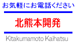 北熊本開発,Kitakumamoto-Kaihatsu,お気軽にお電話ください。