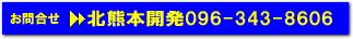 お問合せ:北熊本開発096-343-8606