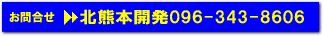 お問合せ：北熊本開発096-343-8606